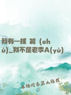 我有一棵異能樹(shù)