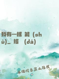 我有一棵異能樹(shù)