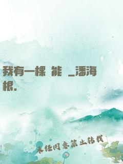 我有一棵異能樹