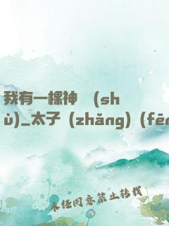 我有一棵神話樹(shù)