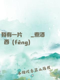 我有一片靈藥園