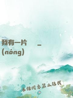 我有一片靈藥園