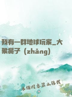 我有一群地球玩家