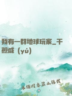 我有一群地球玩家