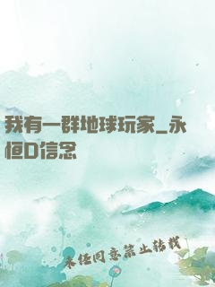 我有一群地球玩家