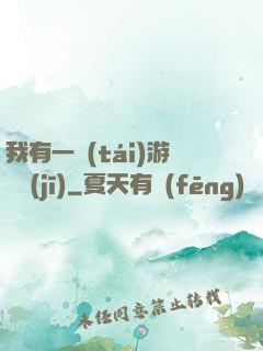 我有一臺(tái)游戲機(jī)