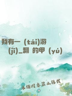 我有一臺(tái)游戲機(jī)