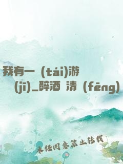 我有一臺(tái)游戲機(jī)