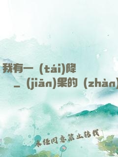 我有一臺(tái)降維儀