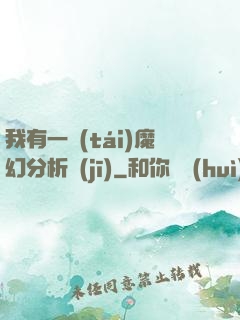 我有一臺(tái)魔幻分析機(jī)