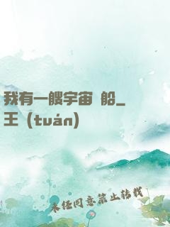 我有一艘宇宙飛船