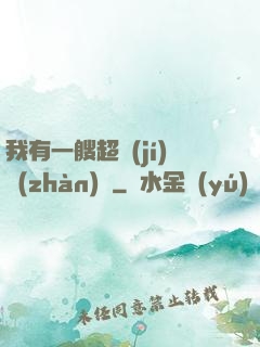 我有一艘超級(jí)戰(zhàn)艦