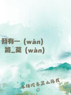 我有一萬(wàn)種異能
