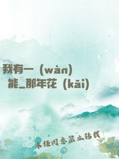 我有一萬(wàn)種異能
