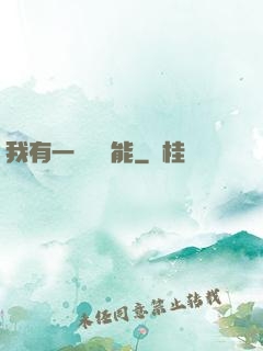 我有一萬種異能
