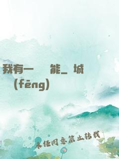 我有一萬種異能