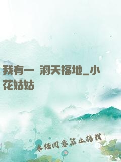 我有一處洞天福地
