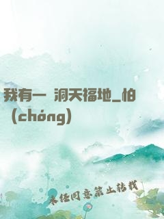 我有一處洞天福地