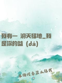 我有一處洞天福地