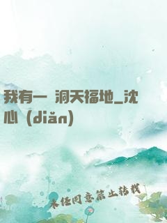 我有一處洞天福地