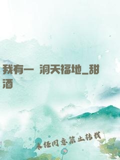我有一處洞天福地
