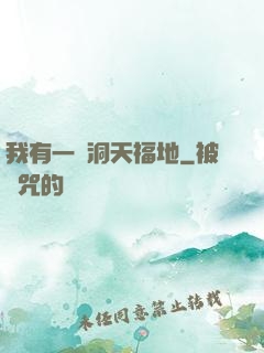 我有一處洞天福地