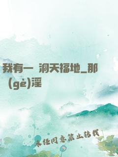 我有一處洞天福地