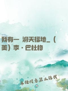 我有一處洞天福地