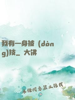 我有一身被動(dòng)技