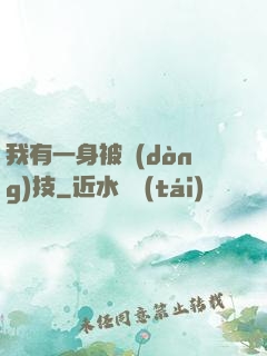 我有一身被動(dòng)技