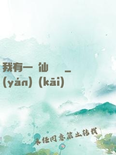 我有一間仙靈寶鋪