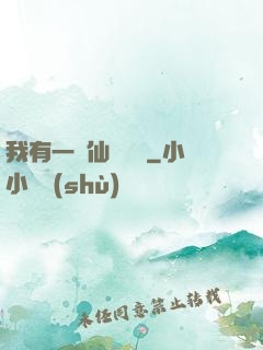 我有一間仙靈寶鋪