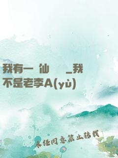 我有一間仙靈寶鋪