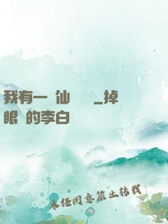我有一間仙靈寶鋪