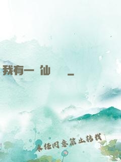 我有一間仙靈寶鋪