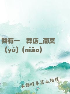 我有一間喪葬店
