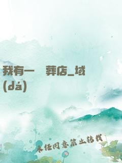 我有一間喪葬店