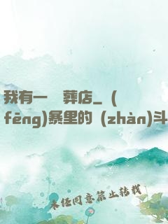 我有一間喪葬店