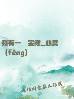 我有一雙黃金瞳