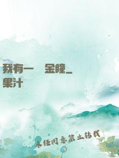 我有一雙黃金瞳