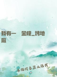 我有一雙黃金瞳