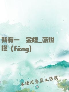 我有一雙黃金瞳