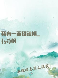 我有一面招魂幡