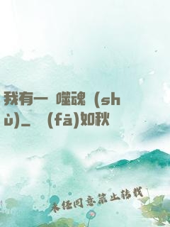 我有一顆噬魂樹(shù)