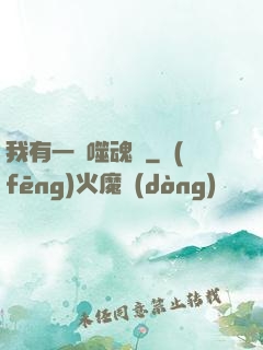 我有一顆噬魂樹