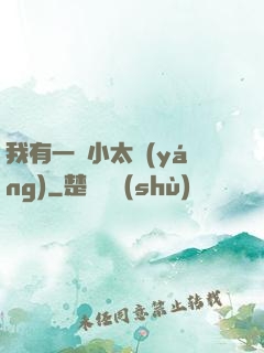 我有一顆小太陽(yáng)
