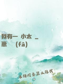 我有一顆小太陽