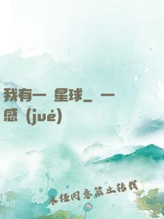 我有一顆星球