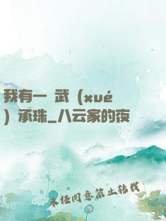 我有一顆武學(xué)傳承珠