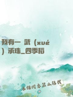 我有一顆武學(xué)傳承珠